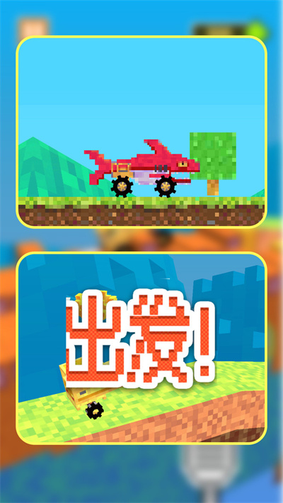像素车造物主图4