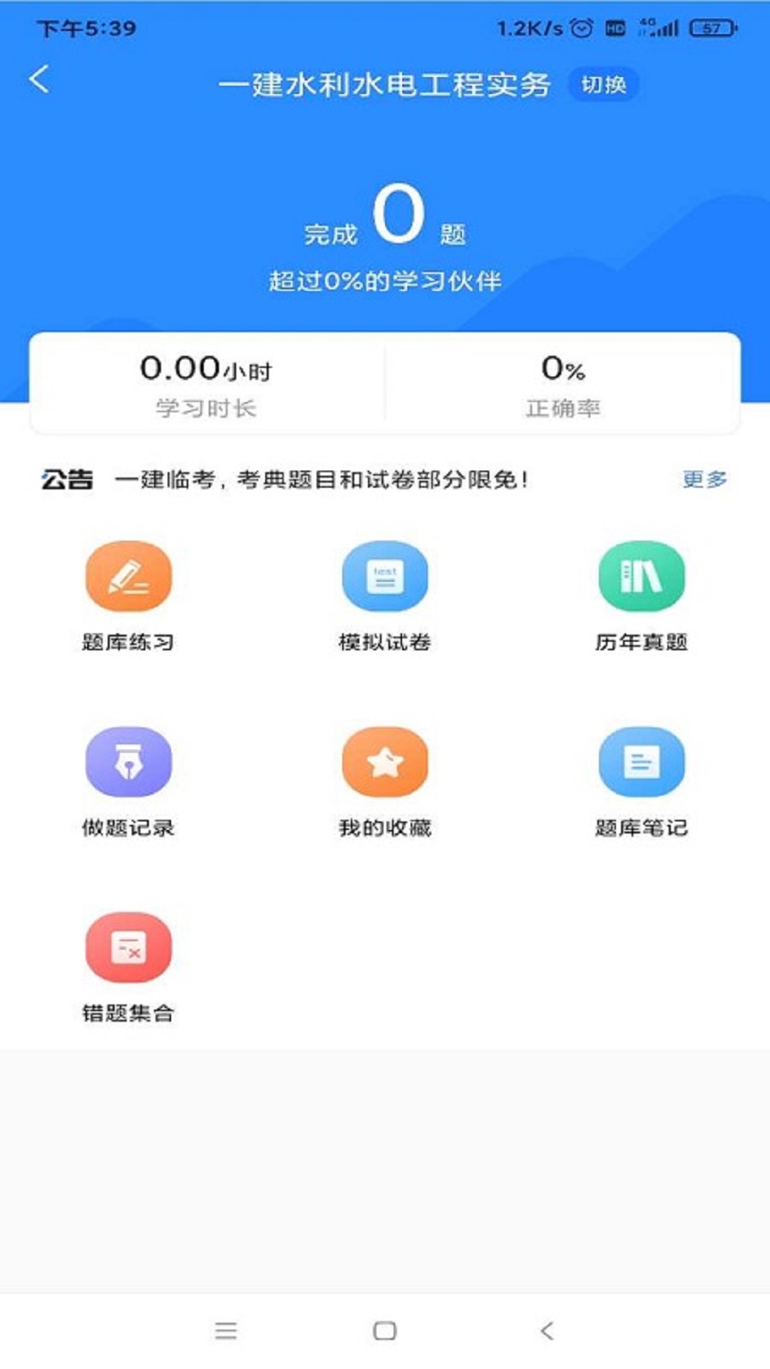 一建考试宝典app图4