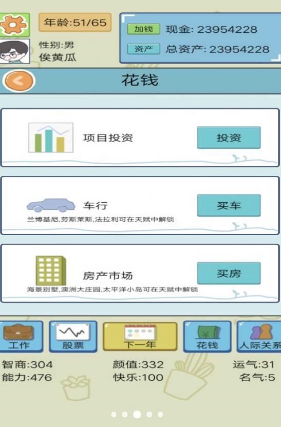 成为有钱人游戏