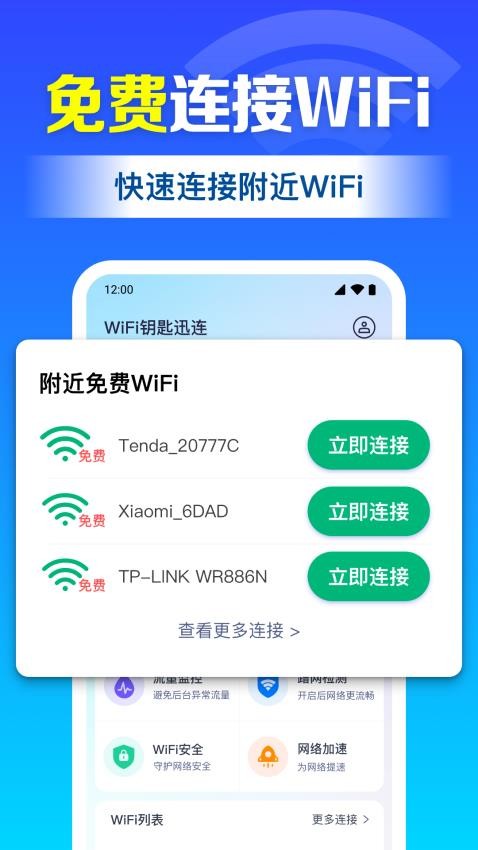 Wifi钥匙迅连软件图3