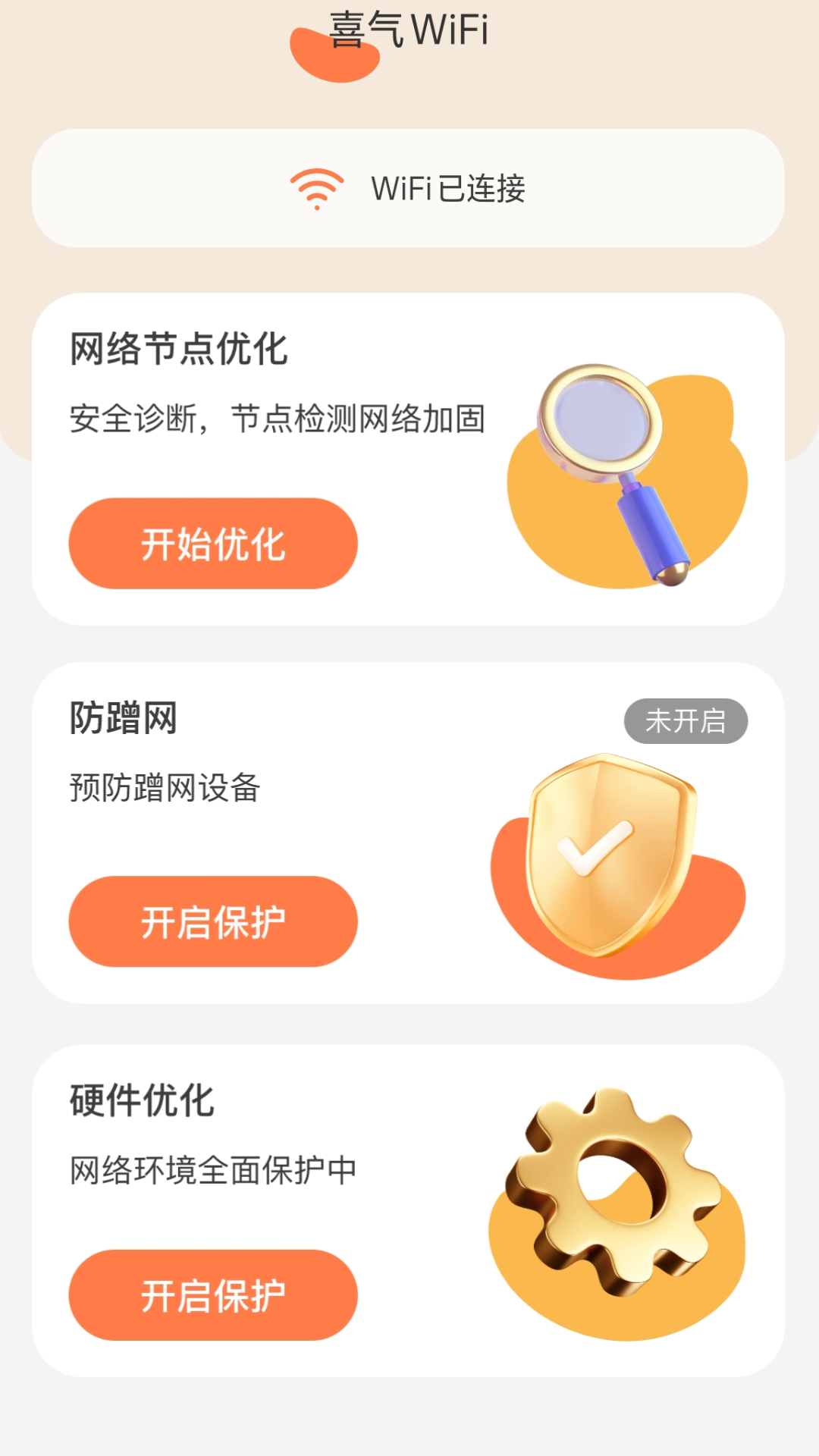 喜气WiFi软件图1