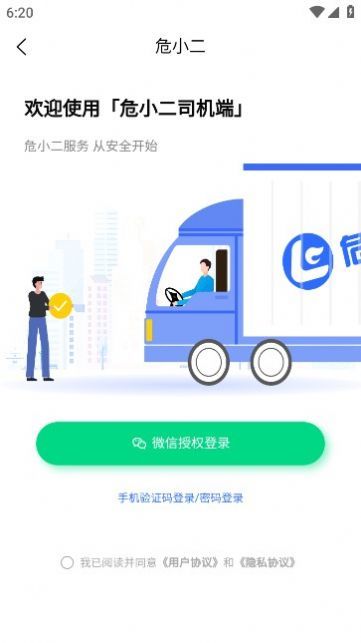 危小二司机版软件图1