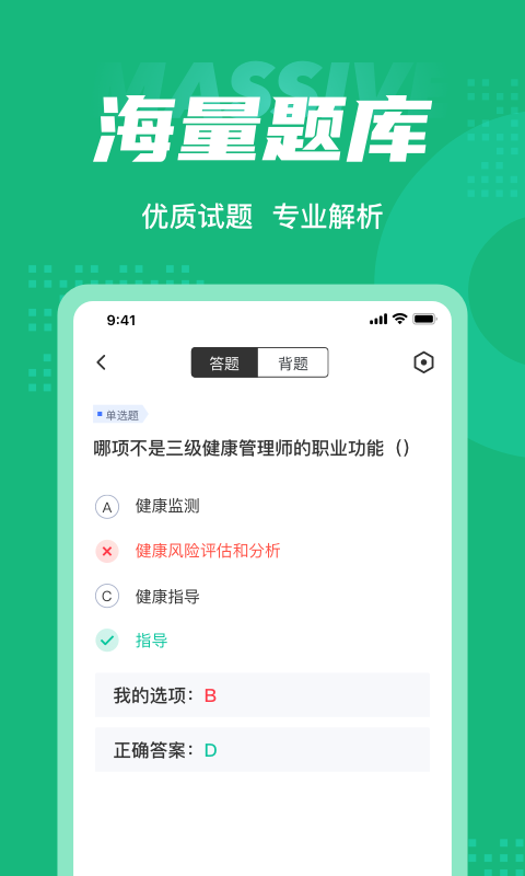 健康管理师考试聚题库app图3