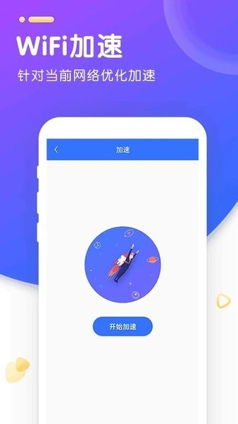WiFi智能加速软件图1