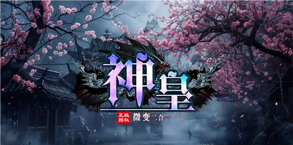 神皇微变二合一