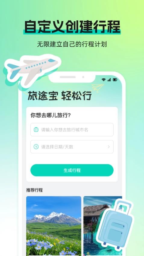 旅途宝软件图4
