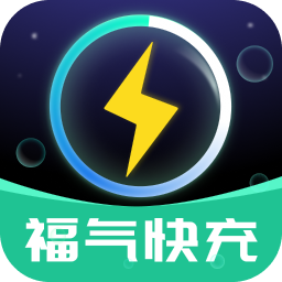 福气快充软件图标