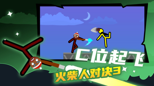 火柴人对决3图2