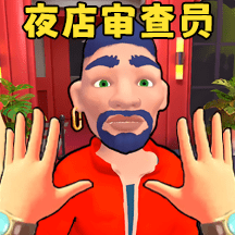 安检审查员游戏图标
