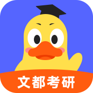 文都考研app图标