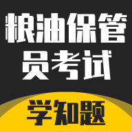 粮油保管员考试学知题软件图标