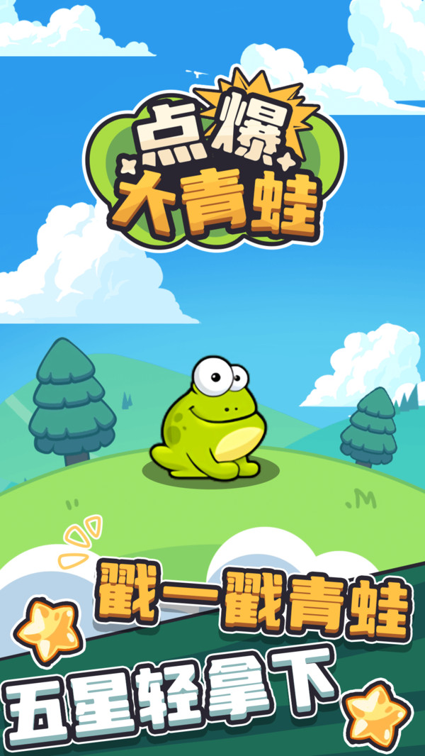 点爆大青蛙图3