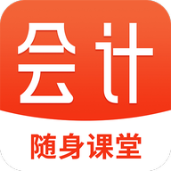会计随身学课堂app图标