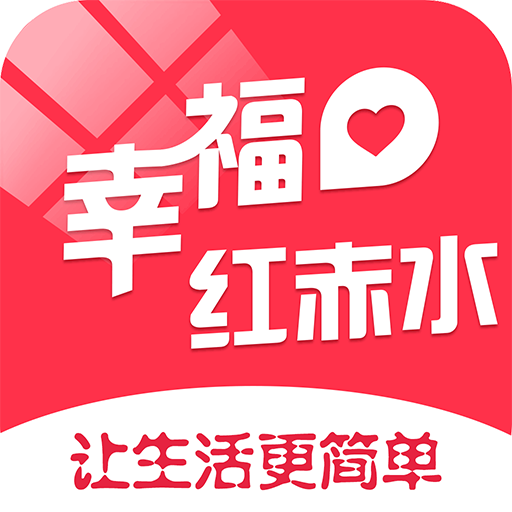 幸福红赤水app图标