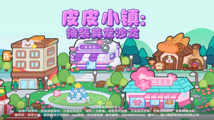 皮皮小镇：换装美发沙龙