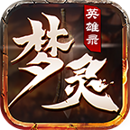 梦灵英雄录图标