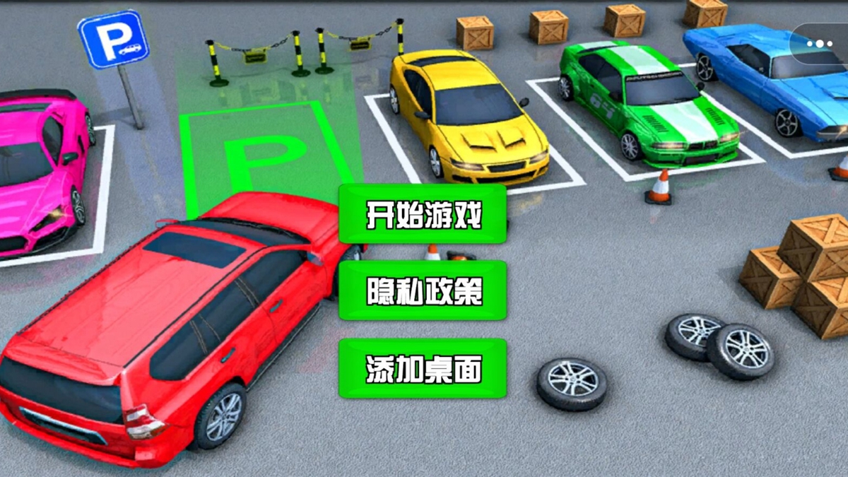 停车场驾驶模拟图3