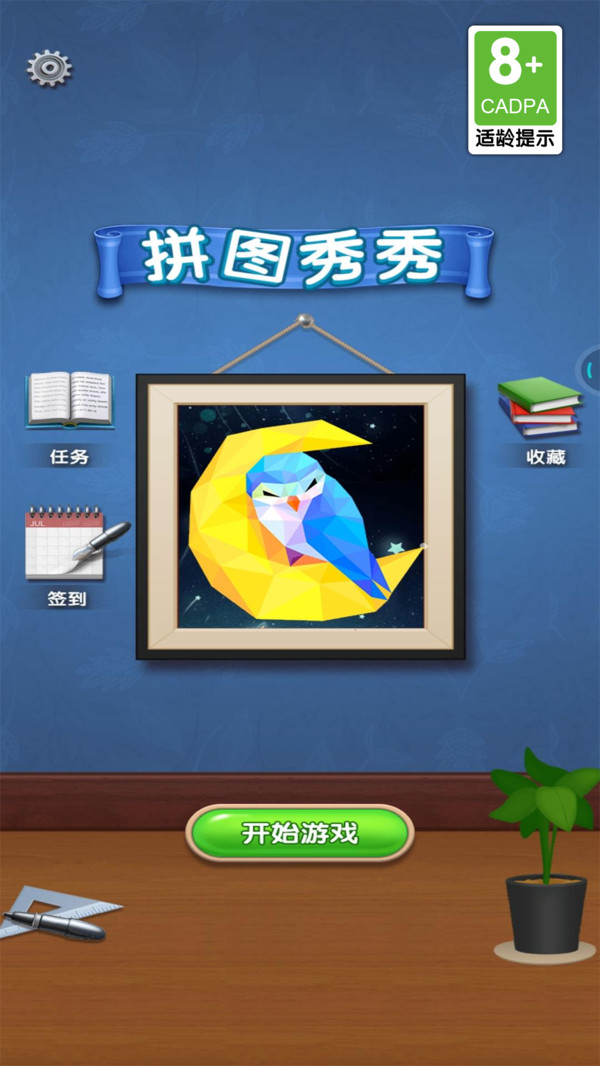 拼图秀秀游戏图1