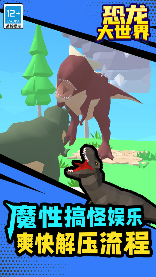 恐龙大世界游戏图3