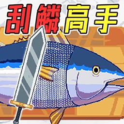 渔夫刮鳞游戏图标