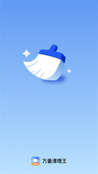 万量清理王app图1