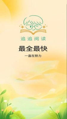 追追阅读最新版图3