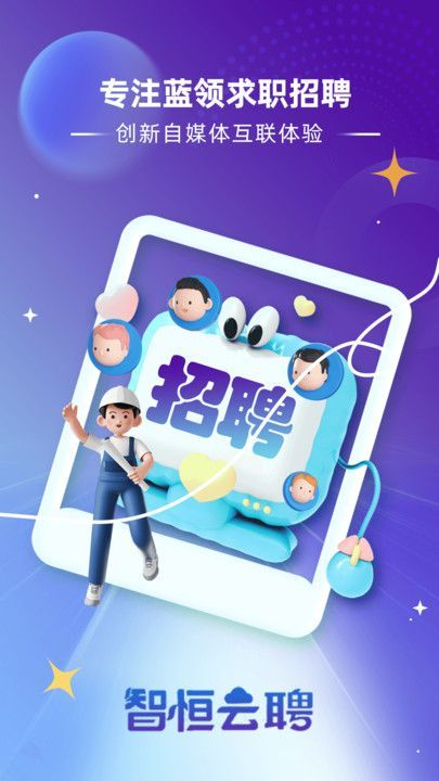 智恒云聘软件