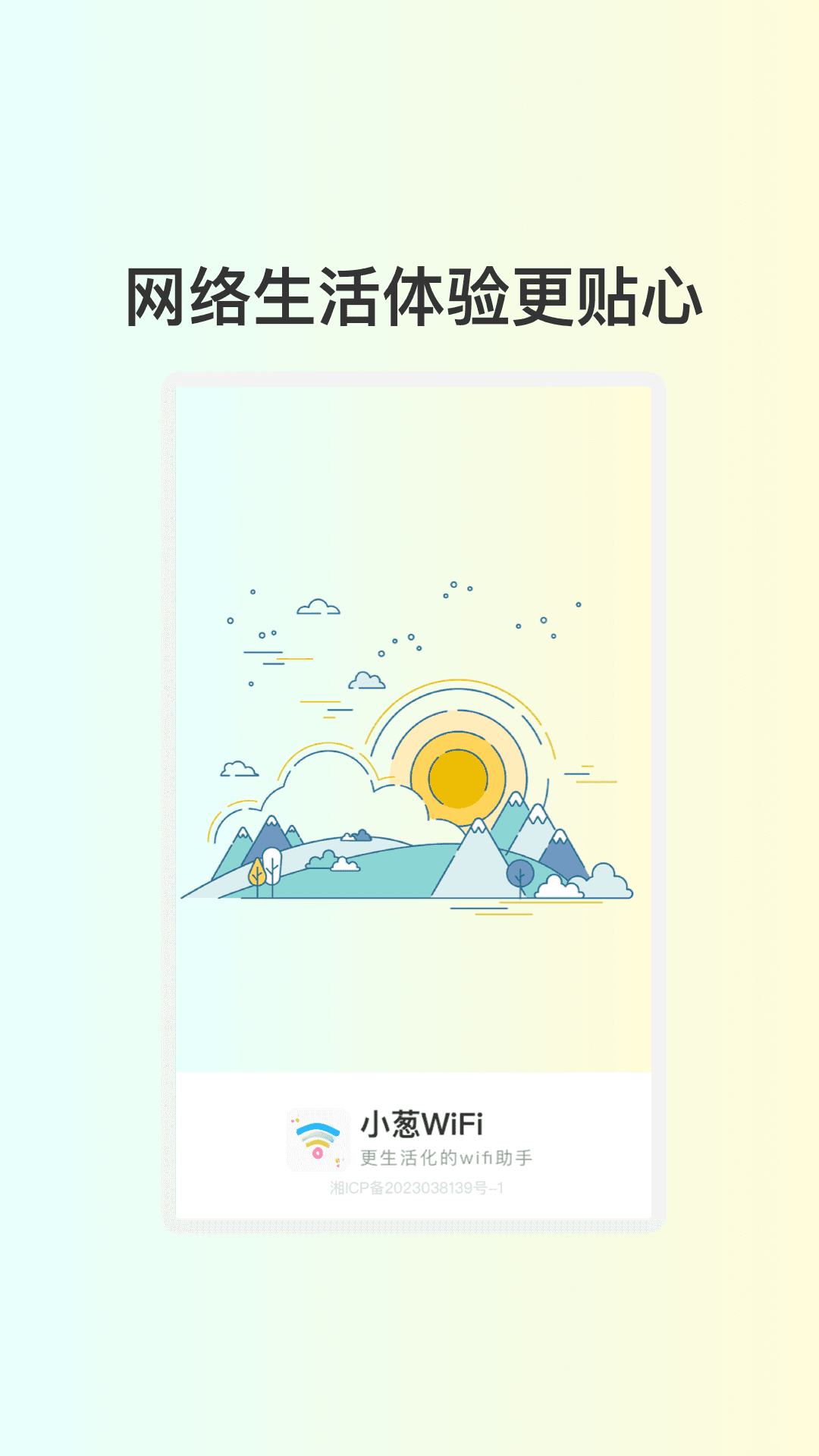 小葱WiFi软件图1