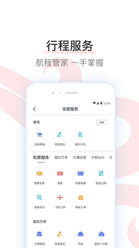 中国国航app图3
