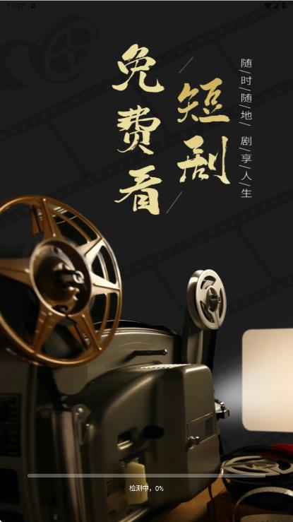 微短剧免费快看app图1