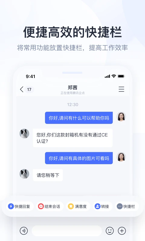 腾讯企点APP图1