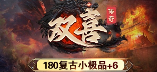 双喜传奇