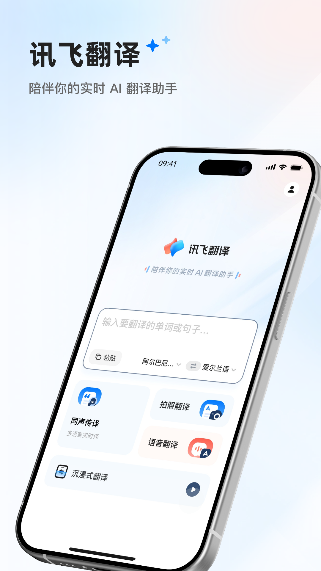 讯飞翻译器软件图4