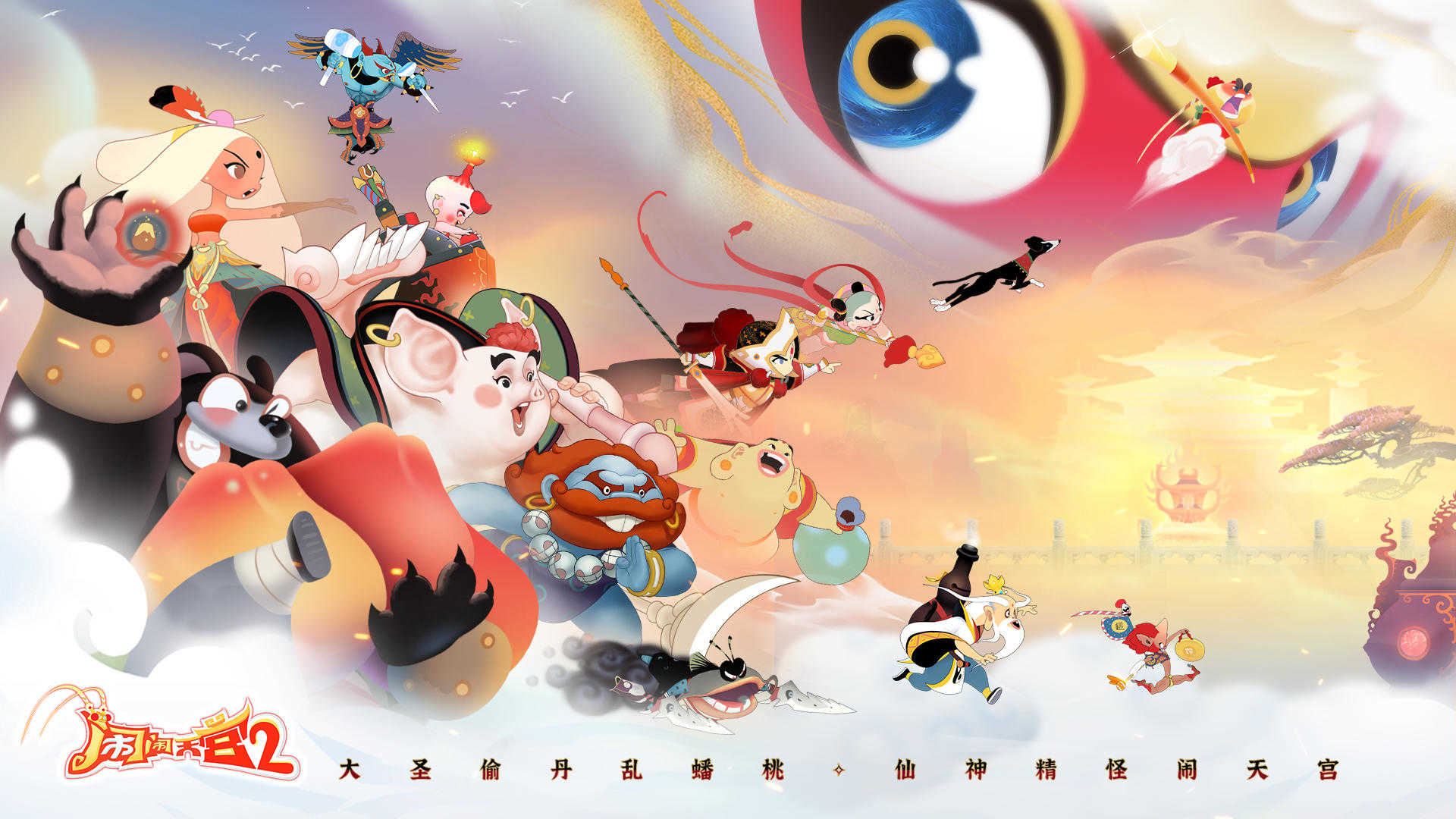 闹闹天宫2图2