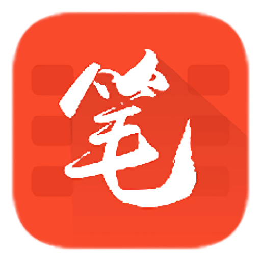 笔趣书屋图标