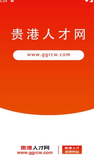 贵港人才网app图1