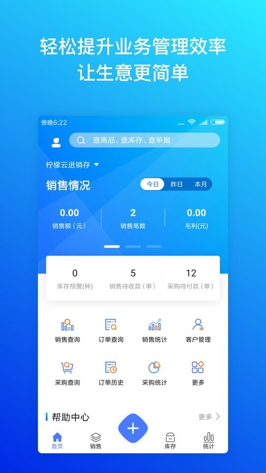 柠檬云进销存软件图1