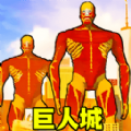 巨人城大作战图标