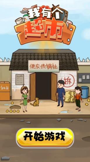 我有个超市官方版
