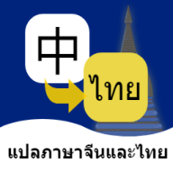 泰语翻译通APP图标