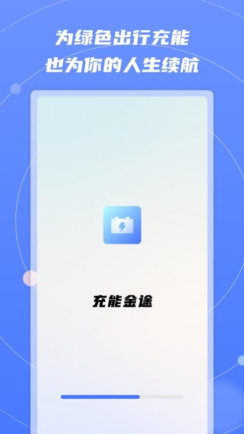 充能金途app