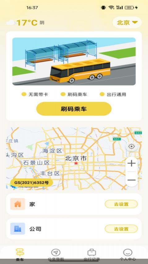 公交扫码乘车