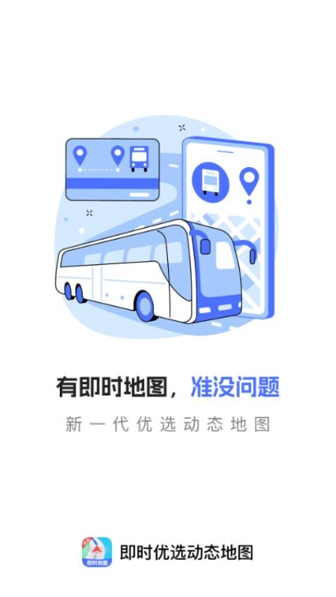 即时优选动态地图app图2