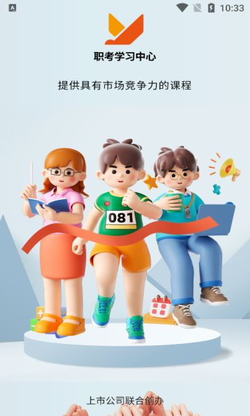 职考学习中心软件