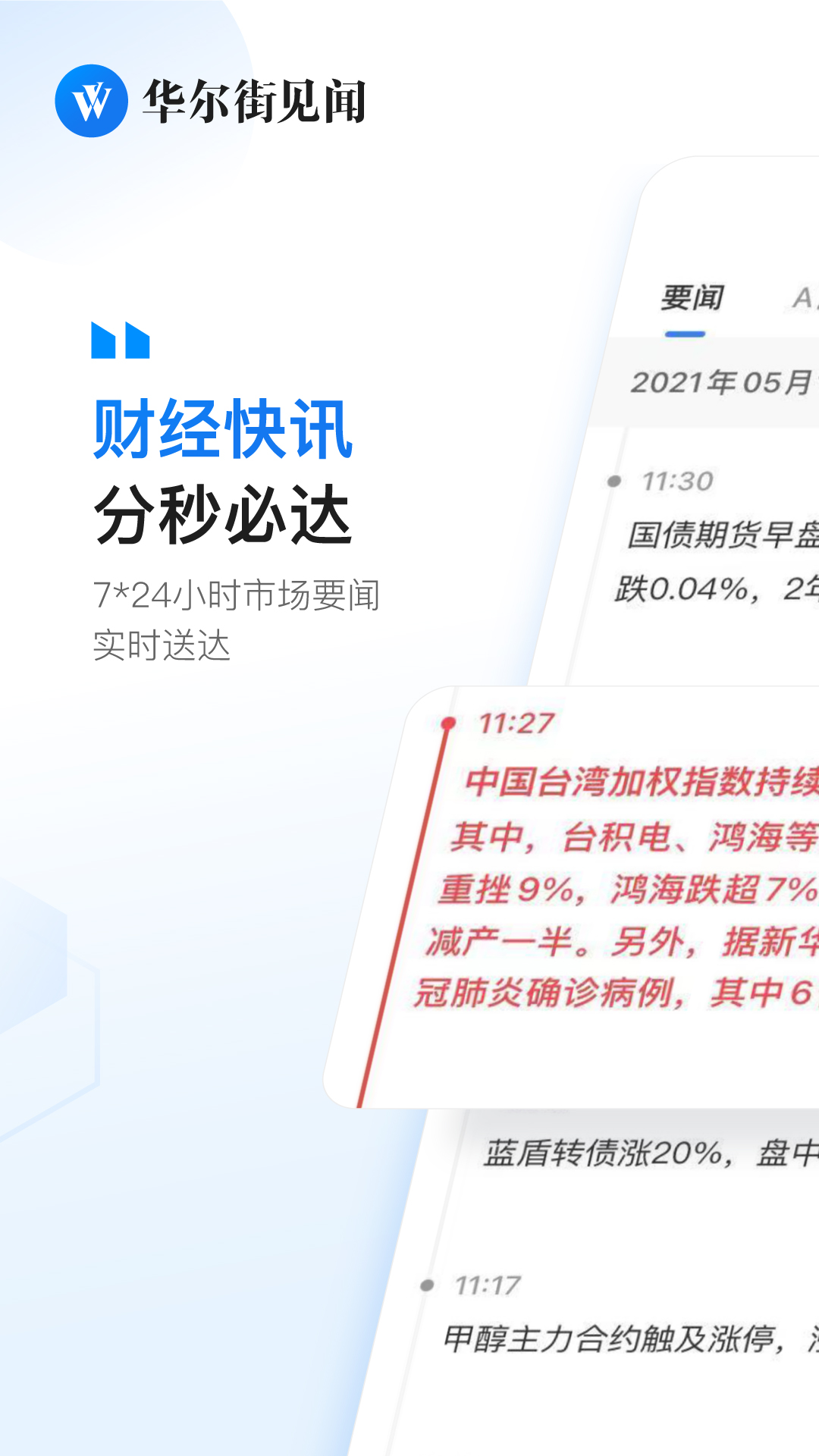 華爾街見聞app图1