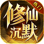 龙创修仙沉默图标