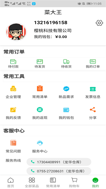 菜大王app图1