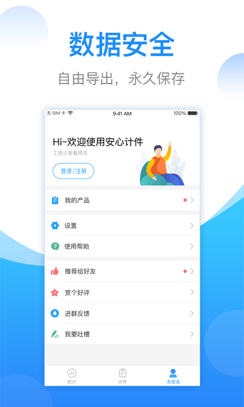 安心计件--该软件名称已存在图1