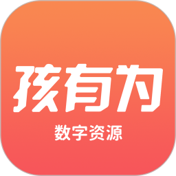 孩有为数字资源软件图标