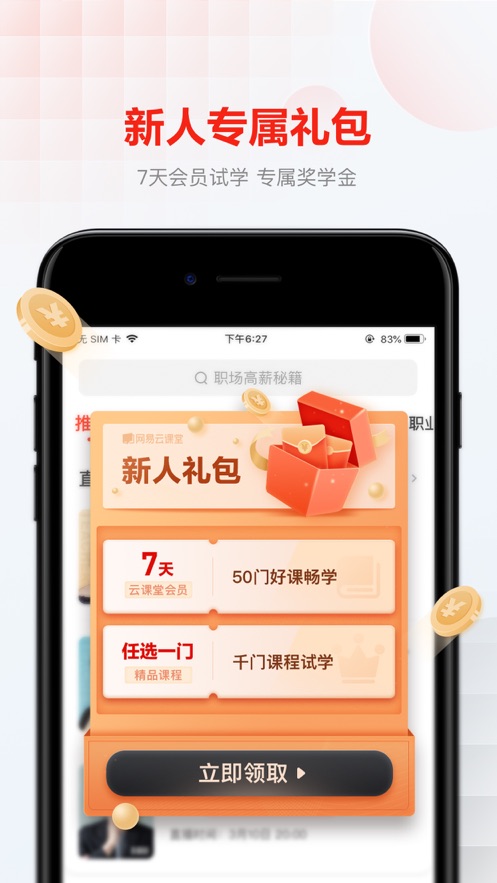 网易云课堂APP图1